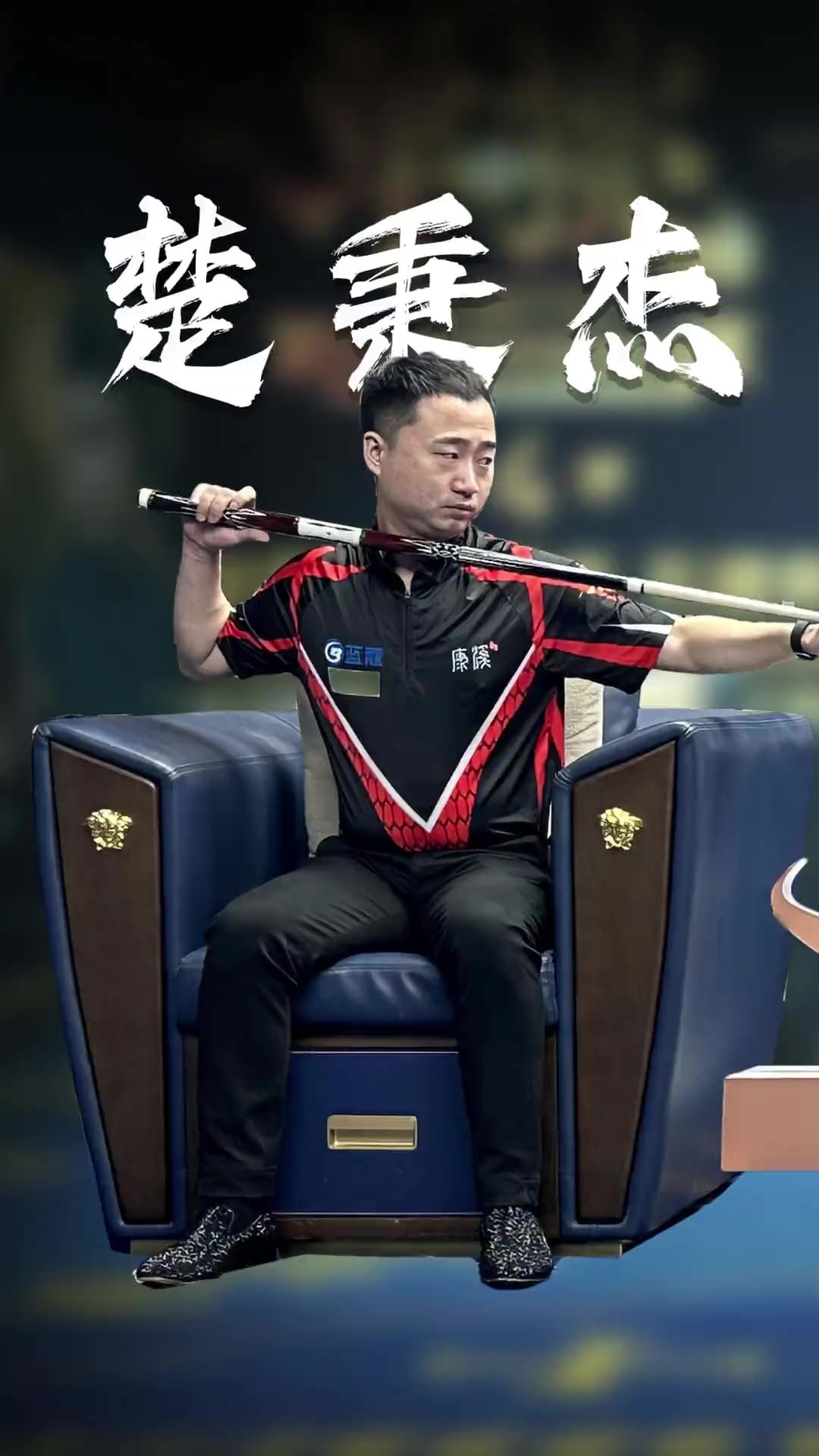 在进攻端的 在进攻端的